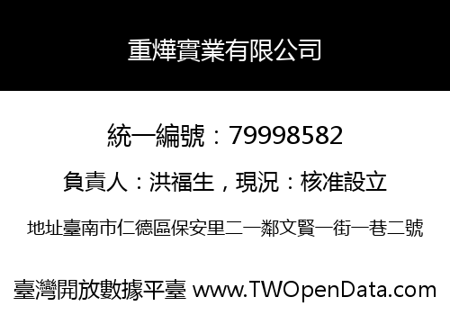 重燁實業有限公司