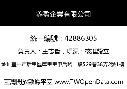 鑫盈企業有限公司