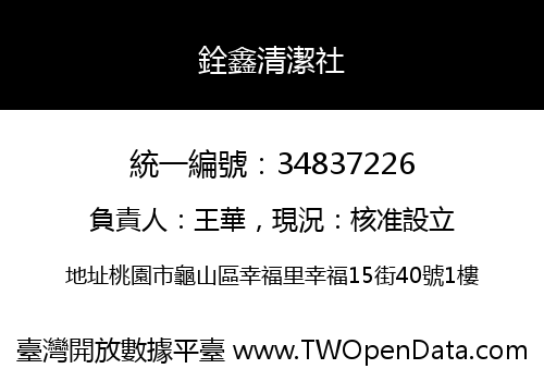 銓鑫清潔社