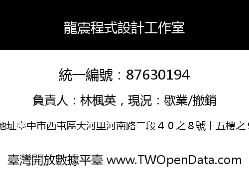 龍震程式設計工作室