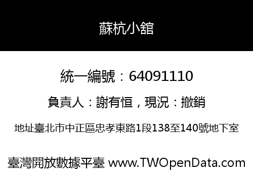 蘇杭小舘