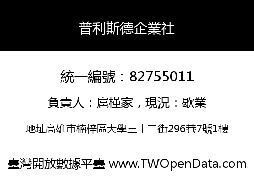 普利斯德企業社