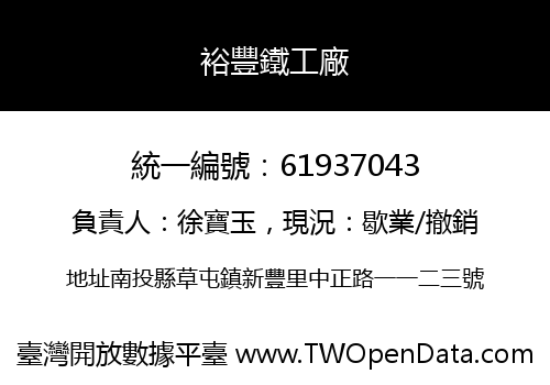 裕豐鐵工廠