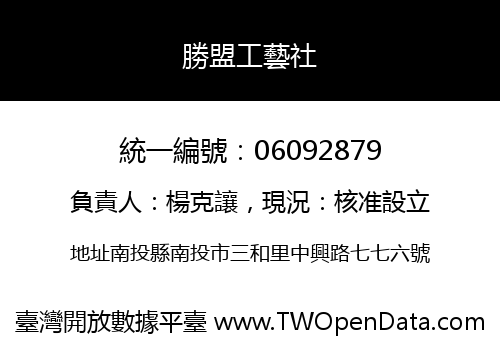 勝盟工藝社