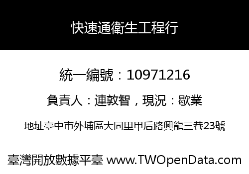 快速通衛生工程行