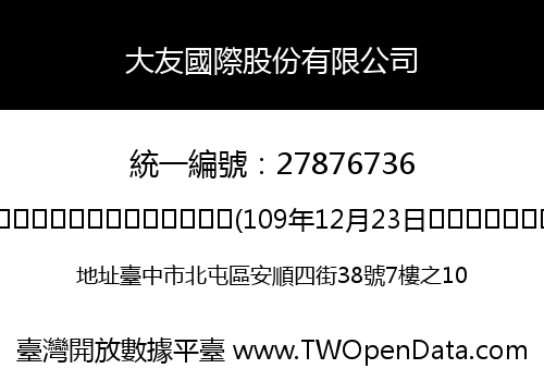 大友國際股份有限公司
