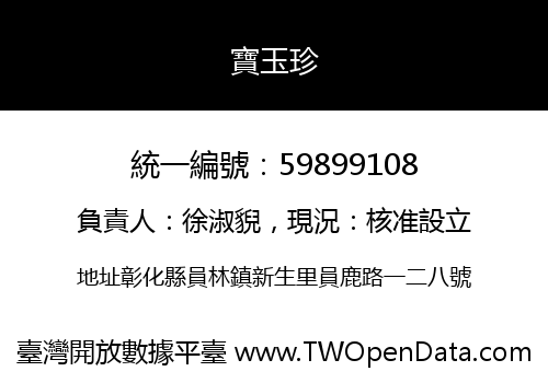 寶玉珍