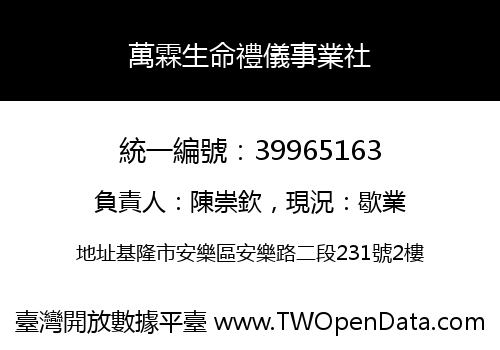 萬霖生命禮儀事業社