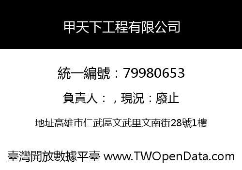 甲天下工程有限公司
