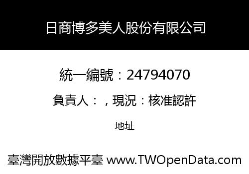 日商博多美人股份有限公司
