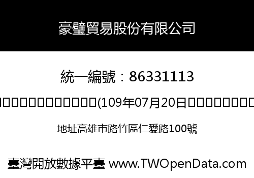 豪璧貿易股份有限公司
