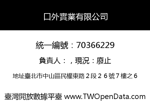 口外實業有限公司