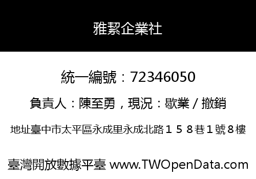 雅絜企業社