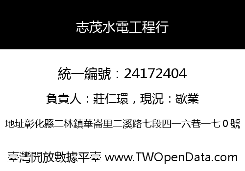 志茂水電工程行