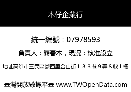 木仔企業行