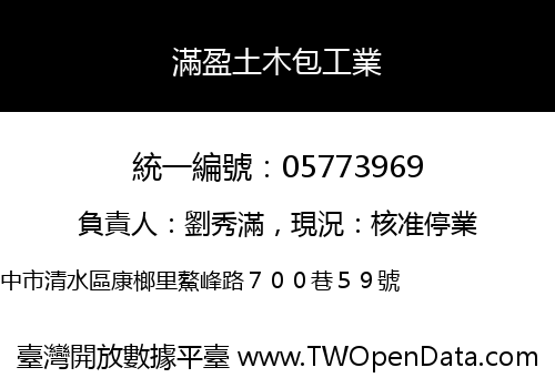 滿盈土木包工業