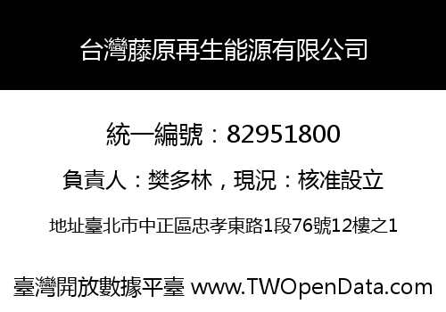 台灣藤原再生能源有限公司