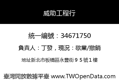威助工程行