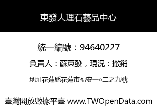 東發大理石藝品中心