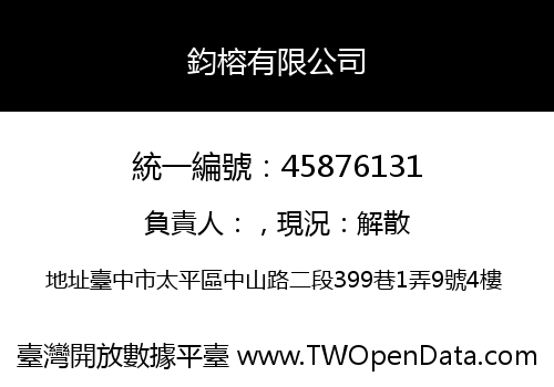 鈞榕有限公司
