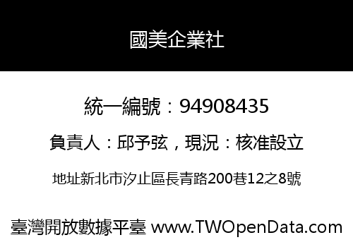 國美企業社