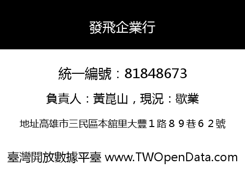 發飛企業行