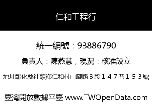 仁和工程行
