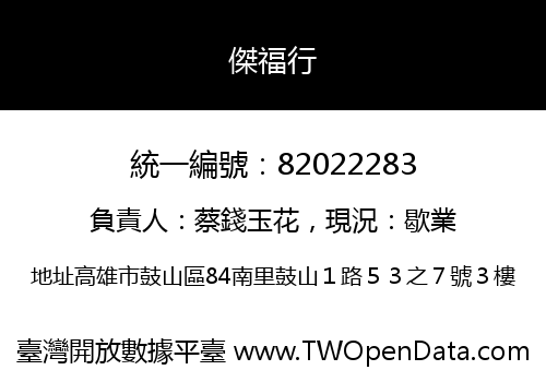 傑福行