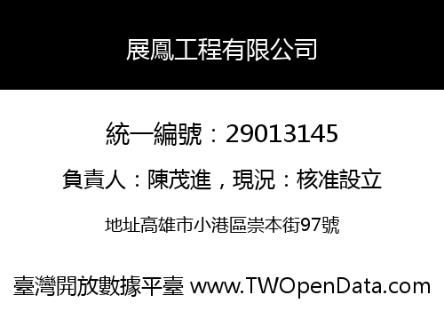 展鳳工程有限公司