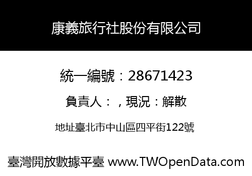 康義旅行社股份有限公司