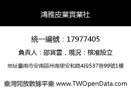 鴻雅皮業實業社