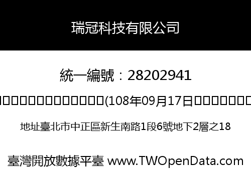 瑞冠科技有限公司