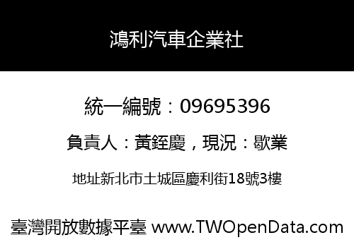 鴻利汽車企業社