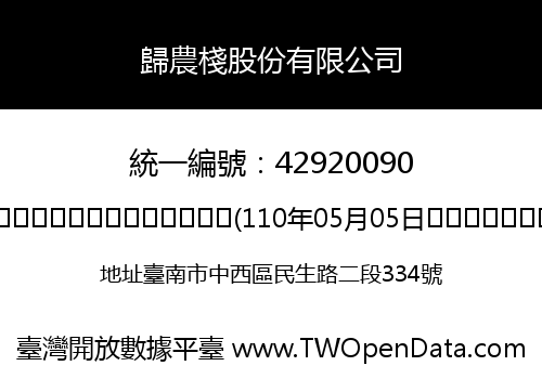歸農棧股份有限公司