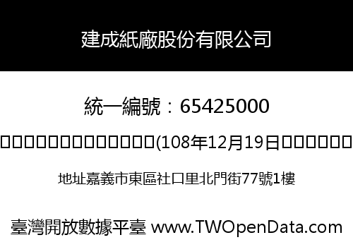 建成紙廠股份有限公司
