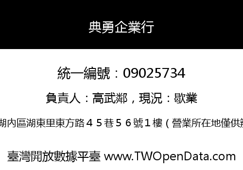 典勇企業行