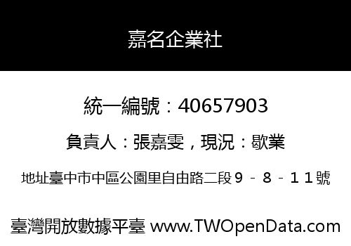 嘉名企業社