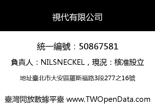 視代有限公司