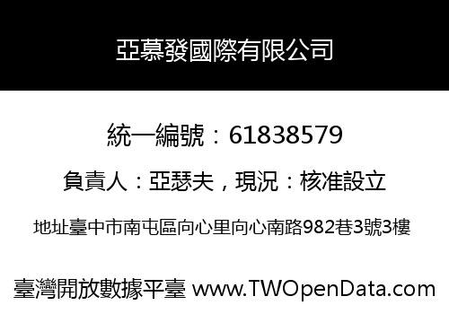 亞慕發國際有限公司