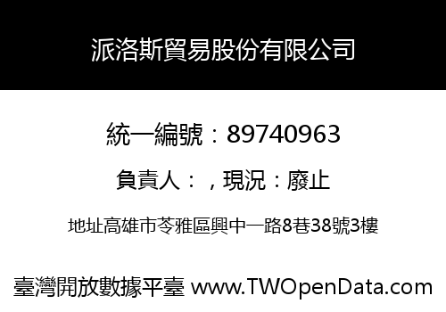 派洛斯貿易股份有限公司