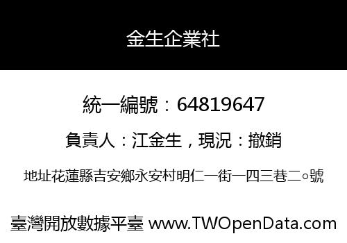 金生企業社