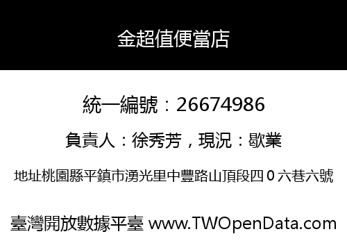 金超值便當店