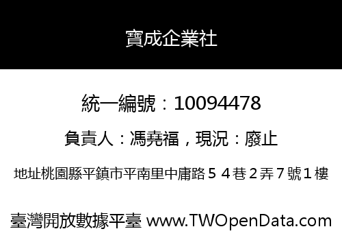 寶成企業社
