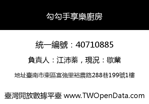 勾勾手享樂廚房
