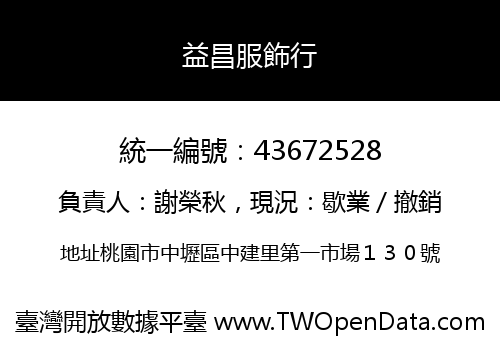 益昌服飾行