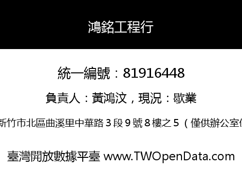鴻銘工程行