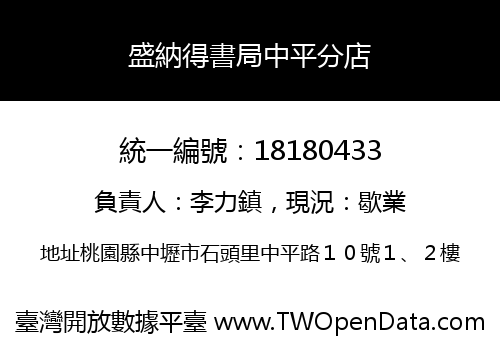 盛納得書局中平分店