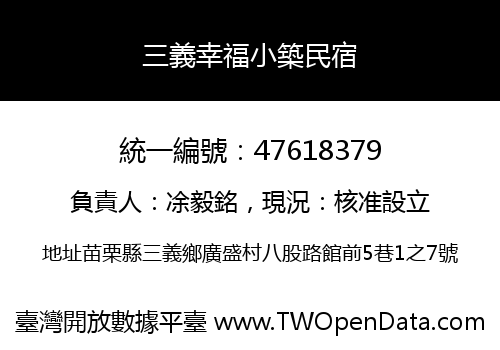 三義幸福小築民宿