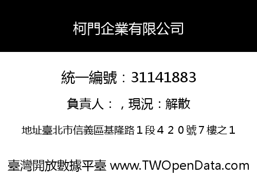 柯門企業有限公司