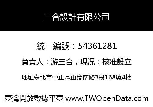 三合設計有限公司